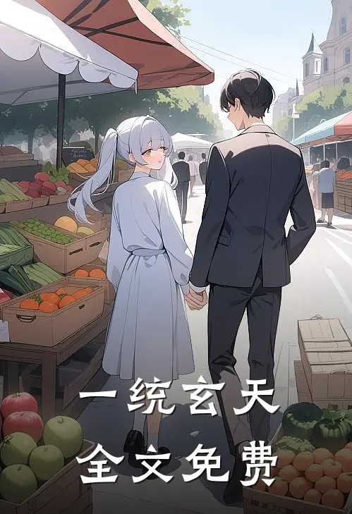 一统玄天全文免费