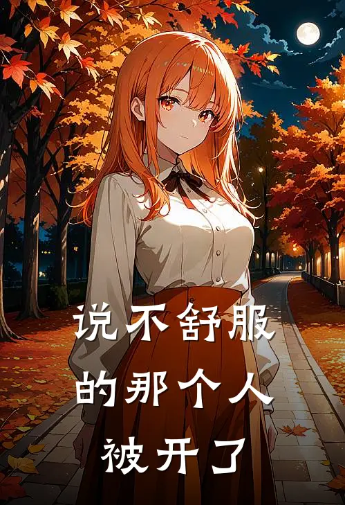 说不舒服的那个人，被开了