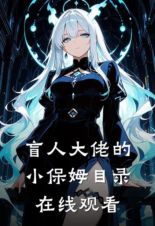 盲人大佬的小保姆目录在线观看