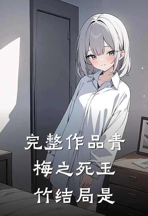 完整作品青梅之死玉竹结局是