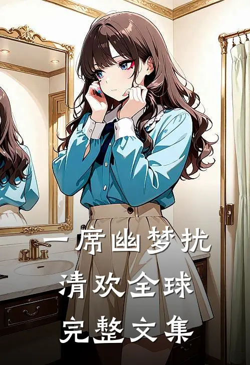 一席幽梦扰清欢全球完整文集