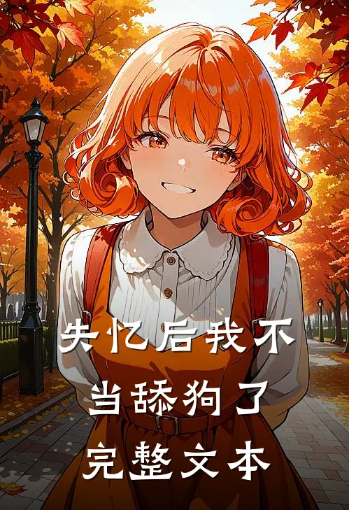失忆后我不当舔狗了完整文本