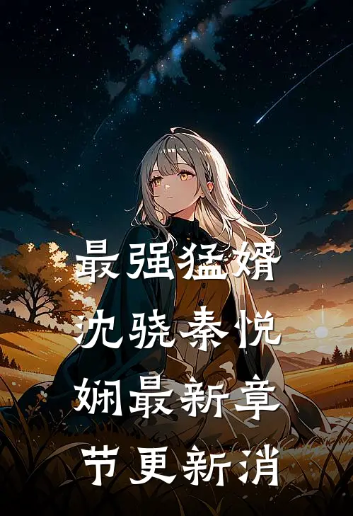 最强猛婿沈骁秦悦娴最新章节更新消
