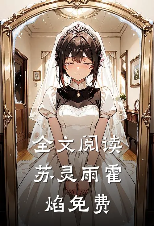全文阅读苏灵雨霍焰免费