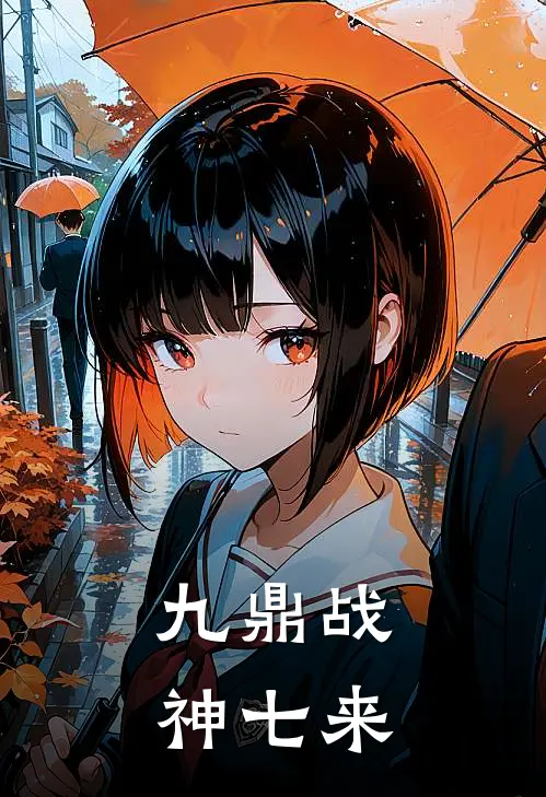 九鼎战神 七来
