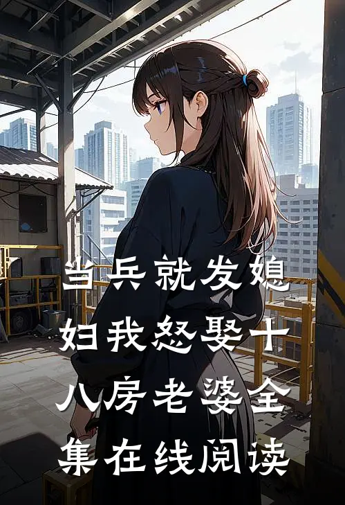 当兵就发媳妇我怒娶十八房老婆全集在线阅读