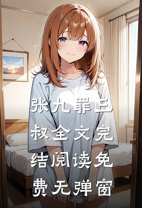 张九罪三叔全文完结阅读免费无弹窗