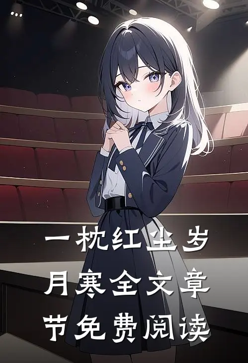 一枕红尘岁月寒全文章节免费阅读