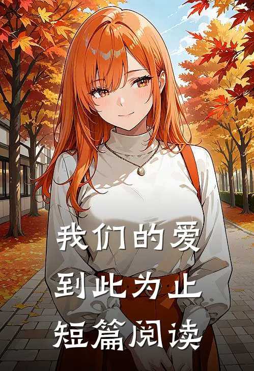 我们的爱到此为止短篇阅读