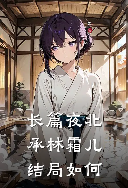 长篇夜北承林霜儿结局如何