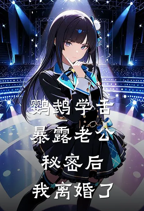 鹦鹉学舌暴露老公秘密后，我离婚了