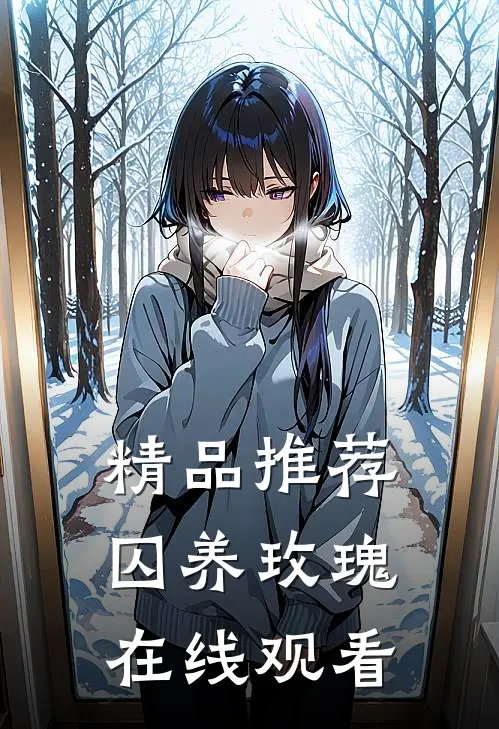 精品推荐囚养玫瑰在线观看