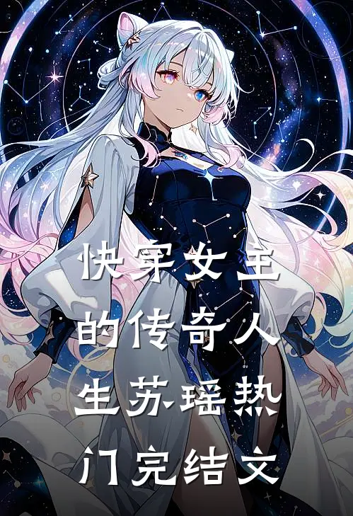 快穿女主的传奇人生苏瑶热门完结文