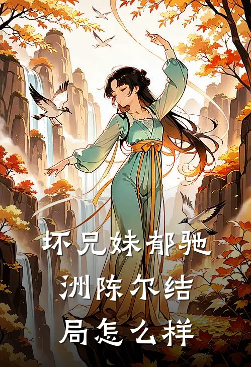 坏兄妹郁驰洲陈尔结局怎么样