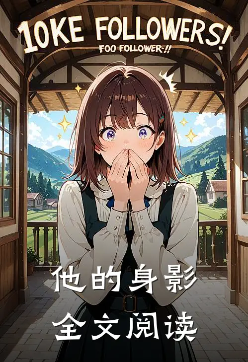 他的身影全文阅读