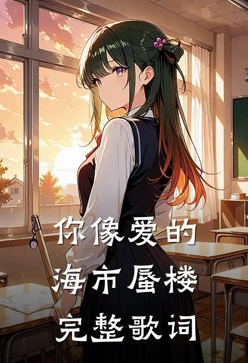 你像爱的海市蜃楼完整歌词