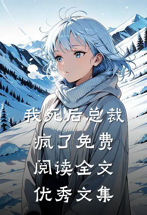 我死后总裁疯了免费阅读全文优秀文集