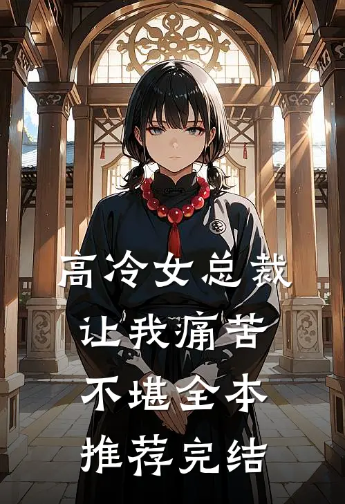高冷女总裁让我痛苦不堪全本推荐完结