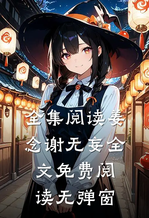 全集阅读姜念谢无妄全文免费阅读无弹窗
