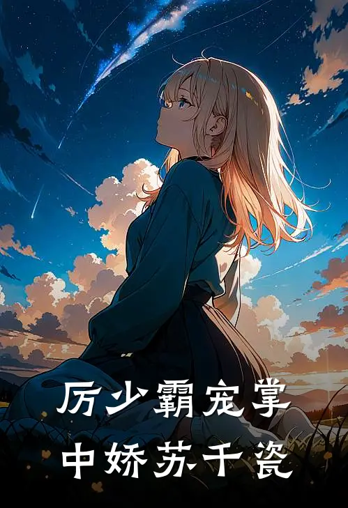 厉少霸宠掌中娇苏千瓷