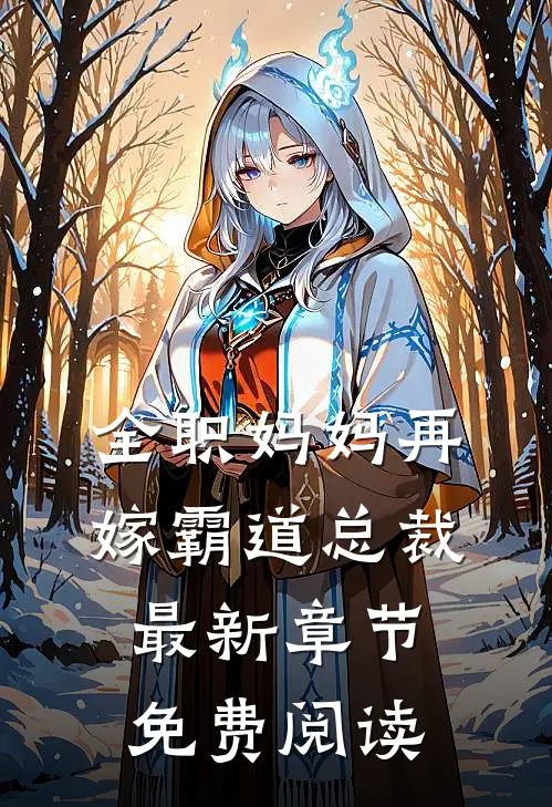 全职妈妈再嫁霸道总裁最新章节免费阅读