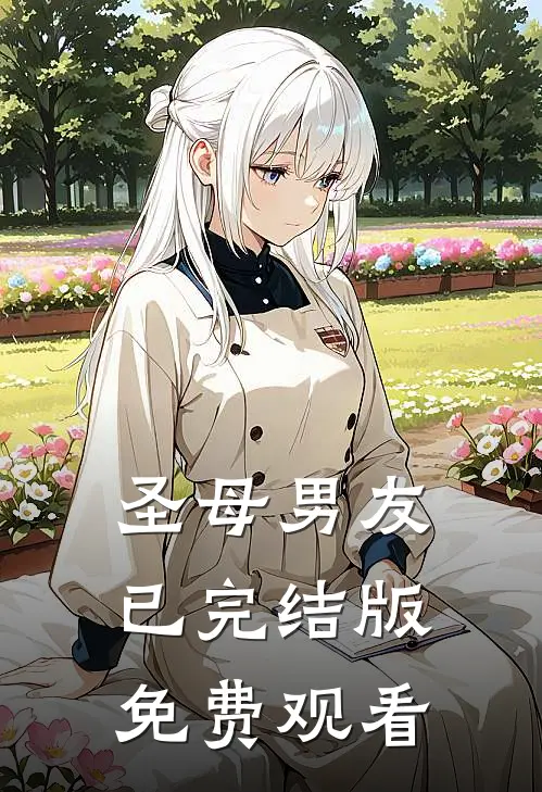 圣母男友已完结版免费观看