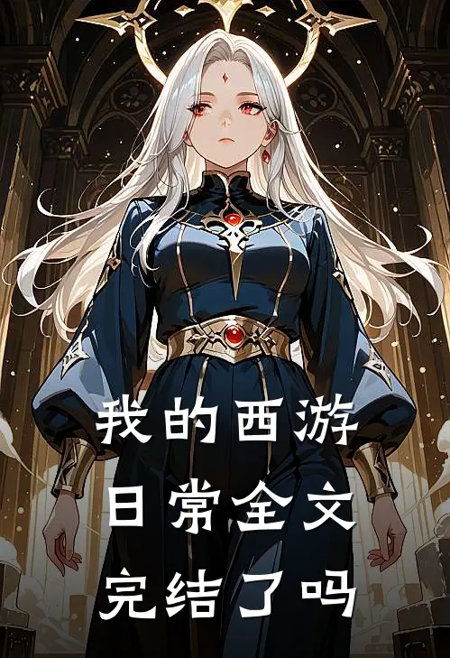 我的西游日常全文完结了吗