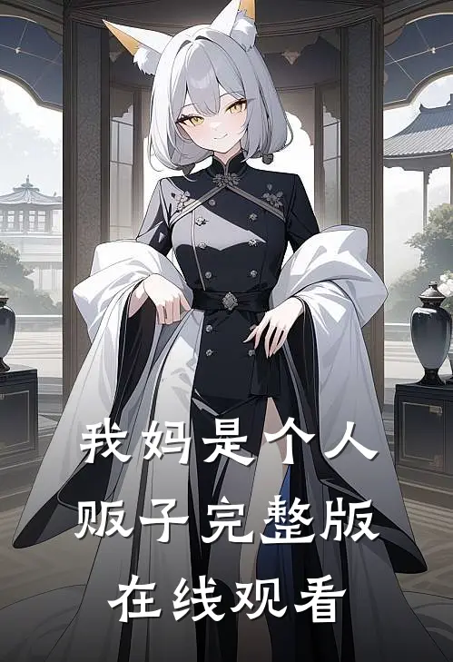 我妈是个人贩子完整版在线观看