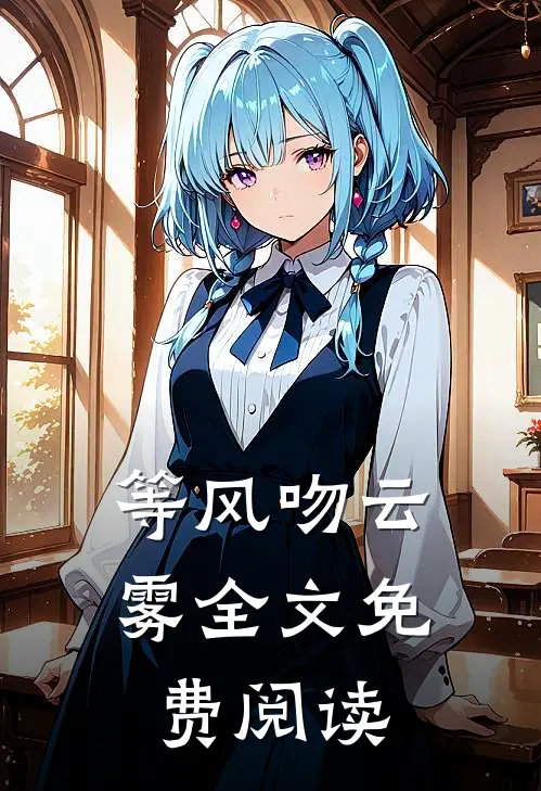 等风吻云雾全文免费阅读
