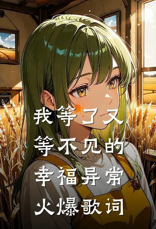 我等了又等不见的幸福异常火爆歌词