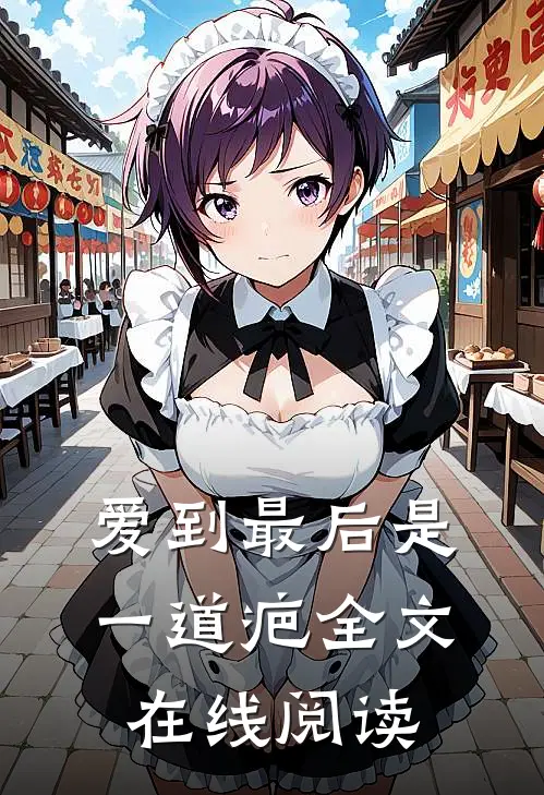 爱到最后是一道疤全文在线阅读