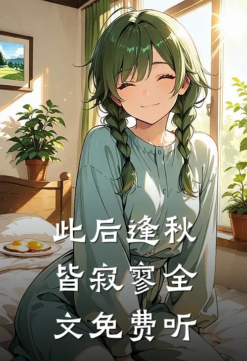 此后逢秋皆寂寥全文免费听