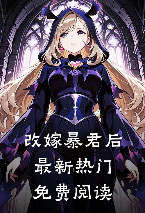 改嫁暴君后最新热门免费阅读