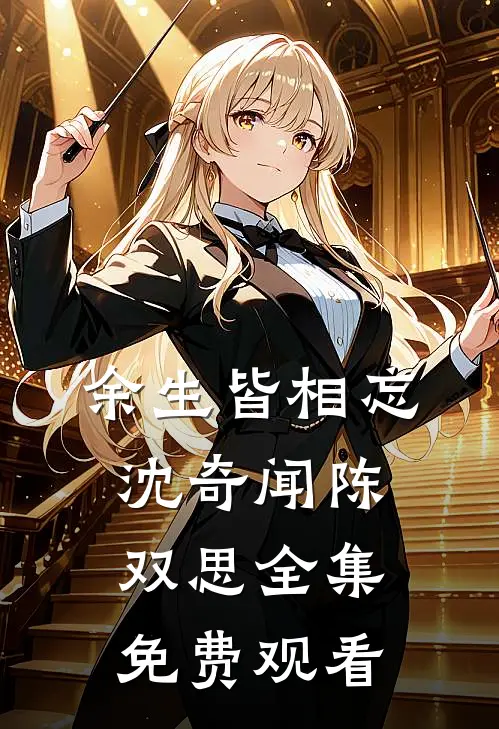 余生皆相忘沈奇闻陈双思全集免费观看