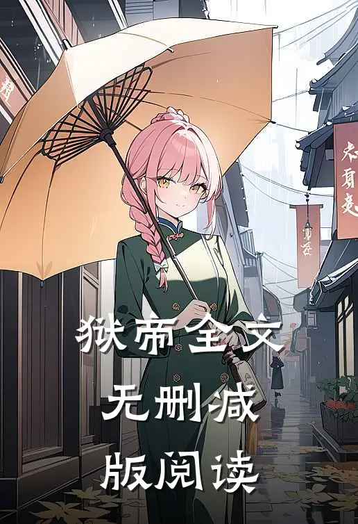 狱帝全文无删减版阅读