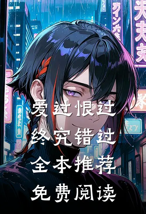 爱过恨过终究错过全本推荐免费阅读