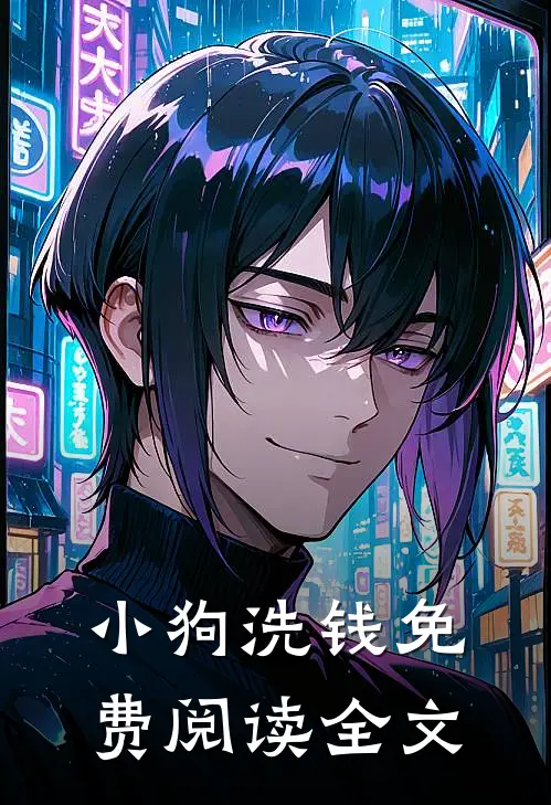 小狗洗钱免费阅读全文