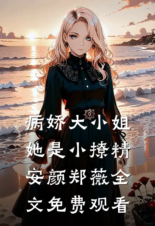 病娇大小姐她是小撩精安颜郑薇全文免费观看