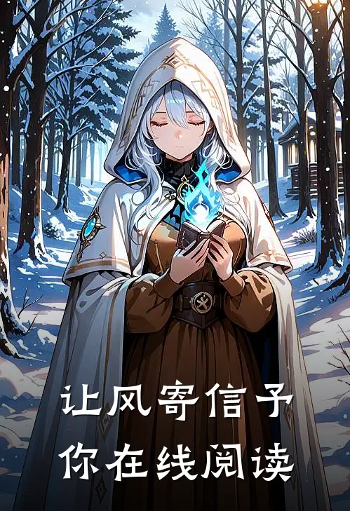 让风寄信予你在线阅读