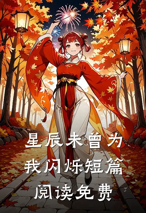 星辰未曾为我闪烁短篇阅读免费