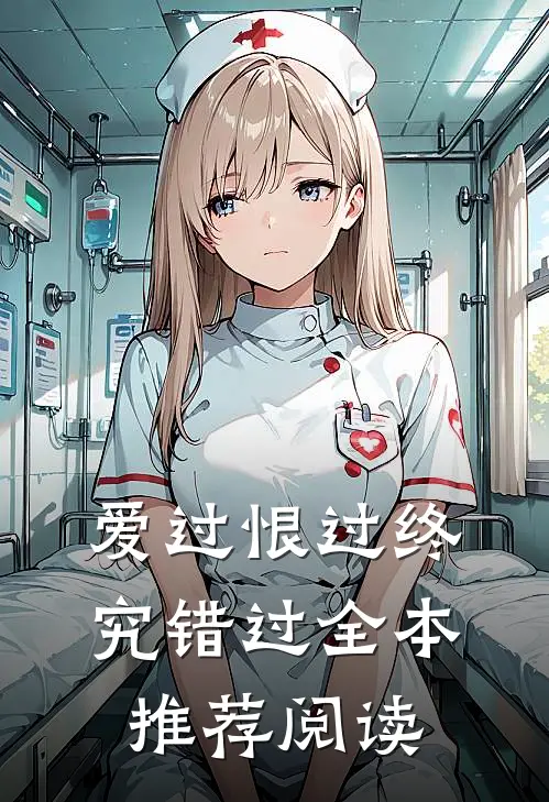 爱过恨过终究错过全本推荐阅读