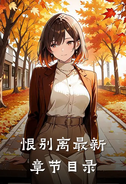 恨别离最新章节目录