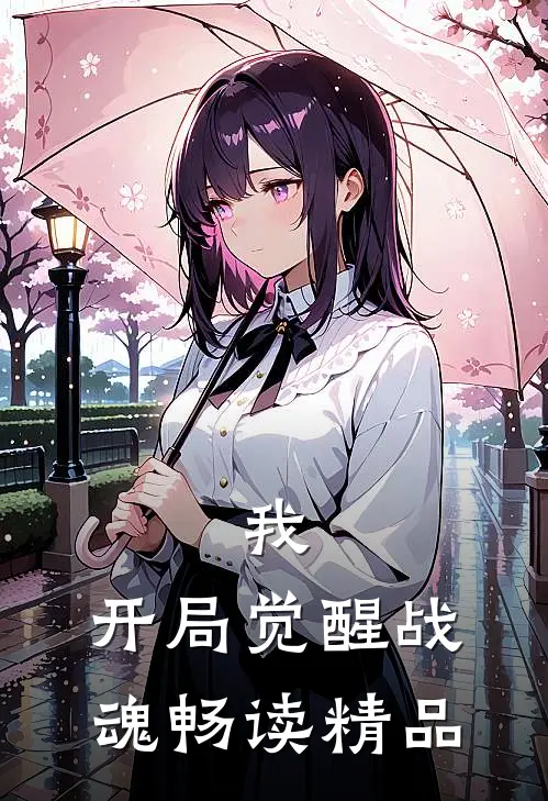 我,开局觉醒战魂畅读精品