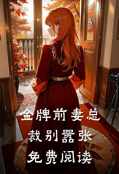 金牌前妻总裁别嚣张免费阅读