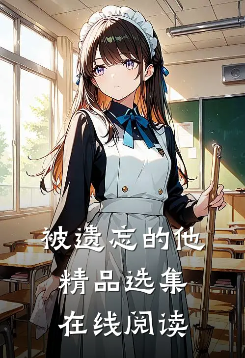 被遗忘的他精品选集在线阅读