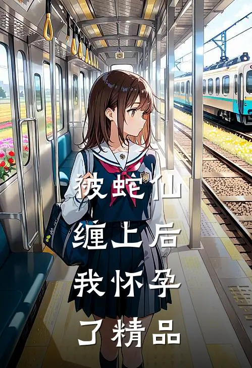 被蛇仙缠上后,我怀孕了精品
