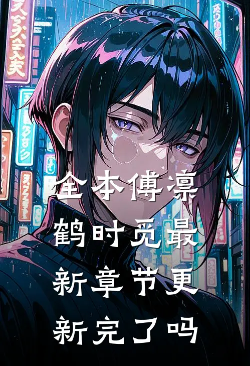 全本傅凛鹤时觅最新章节更新完了吗