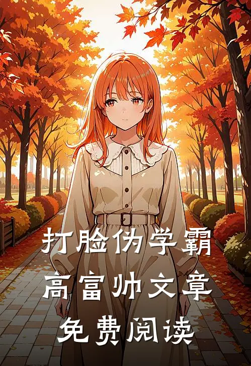 打脸伪学霸高富帅文章免费阅读