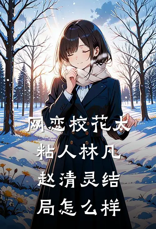 网恋校花太粘人林凡赵清灵结局怎么样