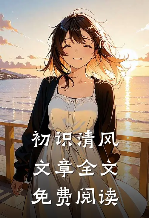 初识清风文章全文免费阅读